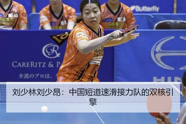 刘少林刘少昂：中国短道速滑接力队的双核引擎