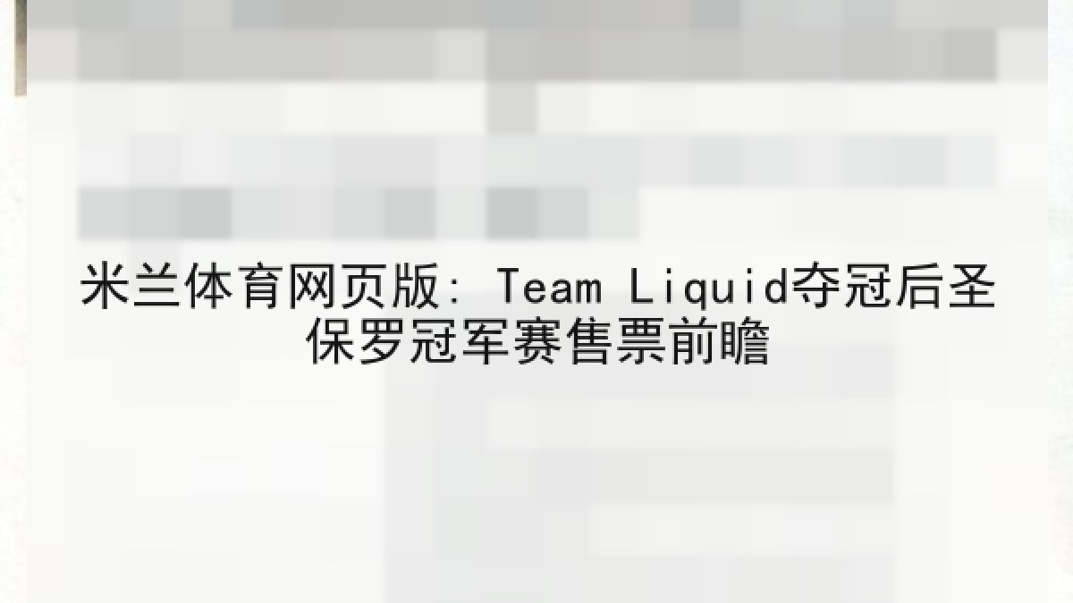 米兰体育网页版: Team Liquid夺冠后圣保罗冠军赛售票前瞻