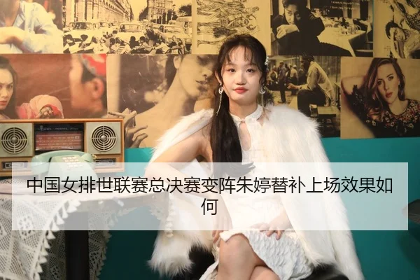 zhong-guo-nv-pai-shi-lian-sai-zong-jue-sai-bian-zhen-zhu-ting-ti-bu-shang-chang-xiao-guo-ru-he-2-205.jpg