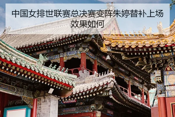zhong-guo-nv-pai-shi-lian-sai-zong-jue-sai-bian-zhen-zhu-ting-ti-bu-shang-chang-xiao-guo-ru-he-3-161.jpg