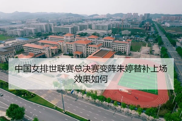 中国女排世联赛总决赛变阵朱婷替补上场效果如何