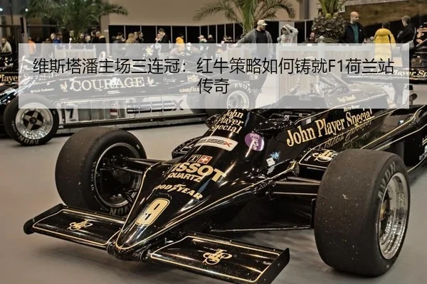 维斯塔潘主场三连冠：红牛策略如何铸就F1荷兰站传奇