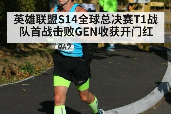 英雄联盟S14全球总决赛T1战队首战击败GEN收获开门红