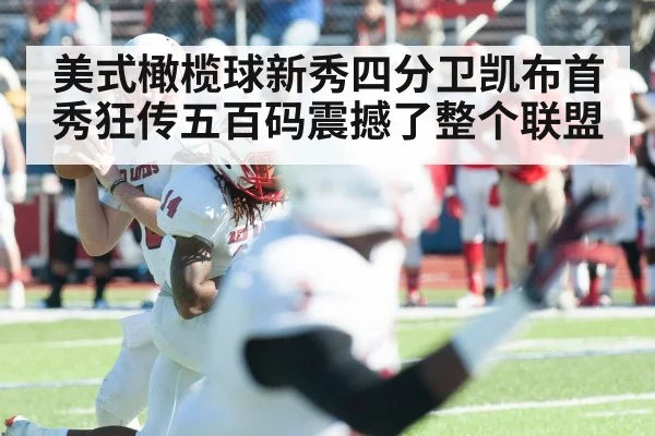 美式橄榄球新秀四分卫凯布首秀狂传五百码震撼了整个联盟