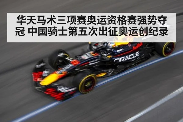 华天马术三项赛奥运资格赛强势夺冠 中国骑士第五次出征奥运创纪录