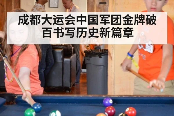 成都大运会中国军团金牌破百书写历史新篇章
