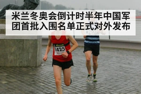 米兰冬奥会倒计时半年中国军团首批入围名单正式对外发布