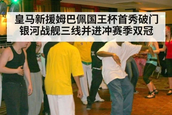 皇马新援姆巴佩国王杯首秀破门银河战舰三线并进冲赛季双冠