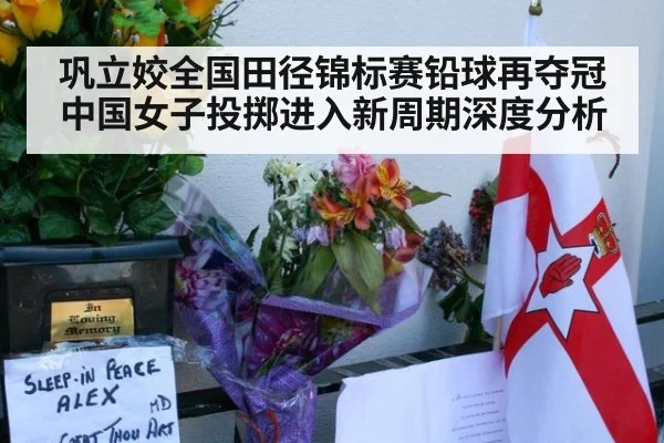 巩立姣全国田径锦标赛铅球再夺冠 中国女子投掷进入新周期深度分析